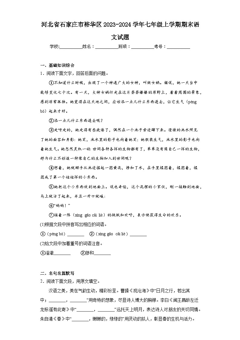 河北省石家庄市裕华区2023-2024学年七年级上学期期末语文试题(含答案)第1页