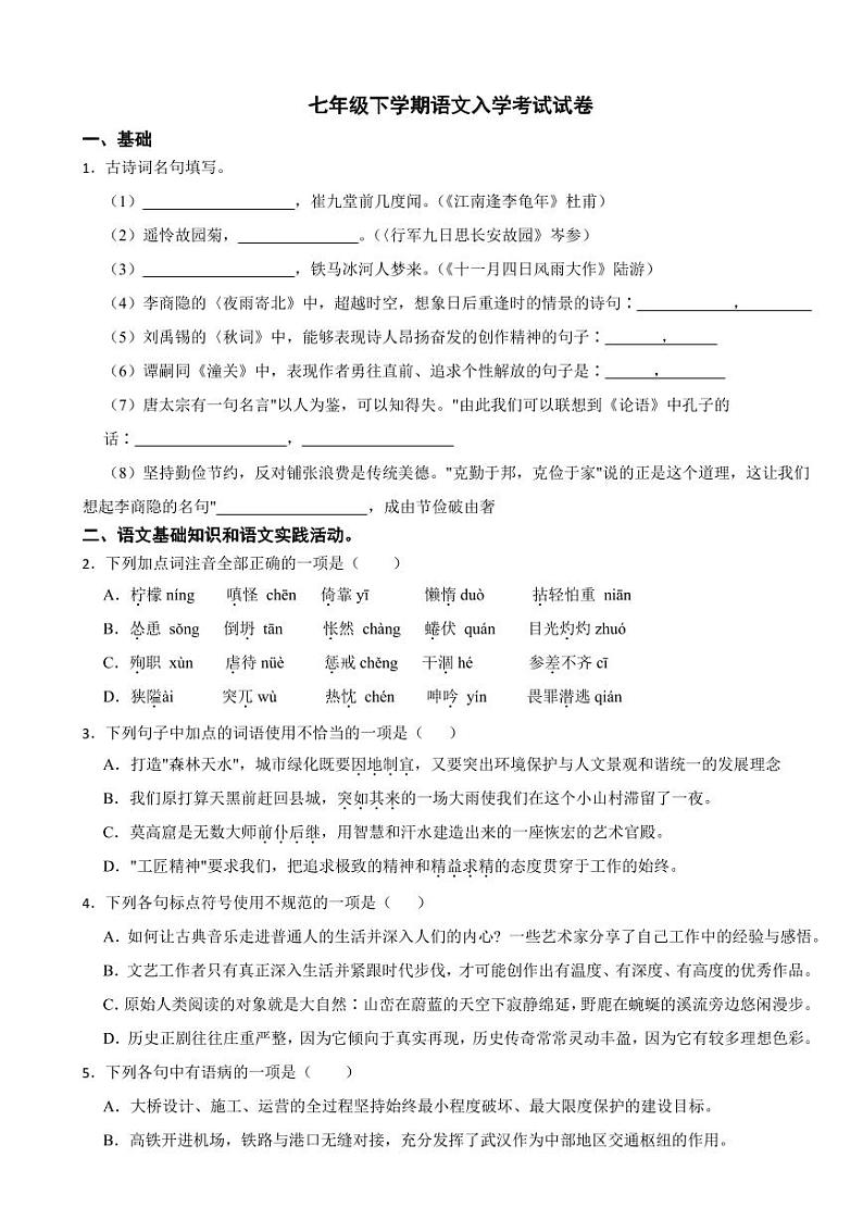 湖北省黄冈市2024年七年级下学期语文入学考试试卷附答案第1页