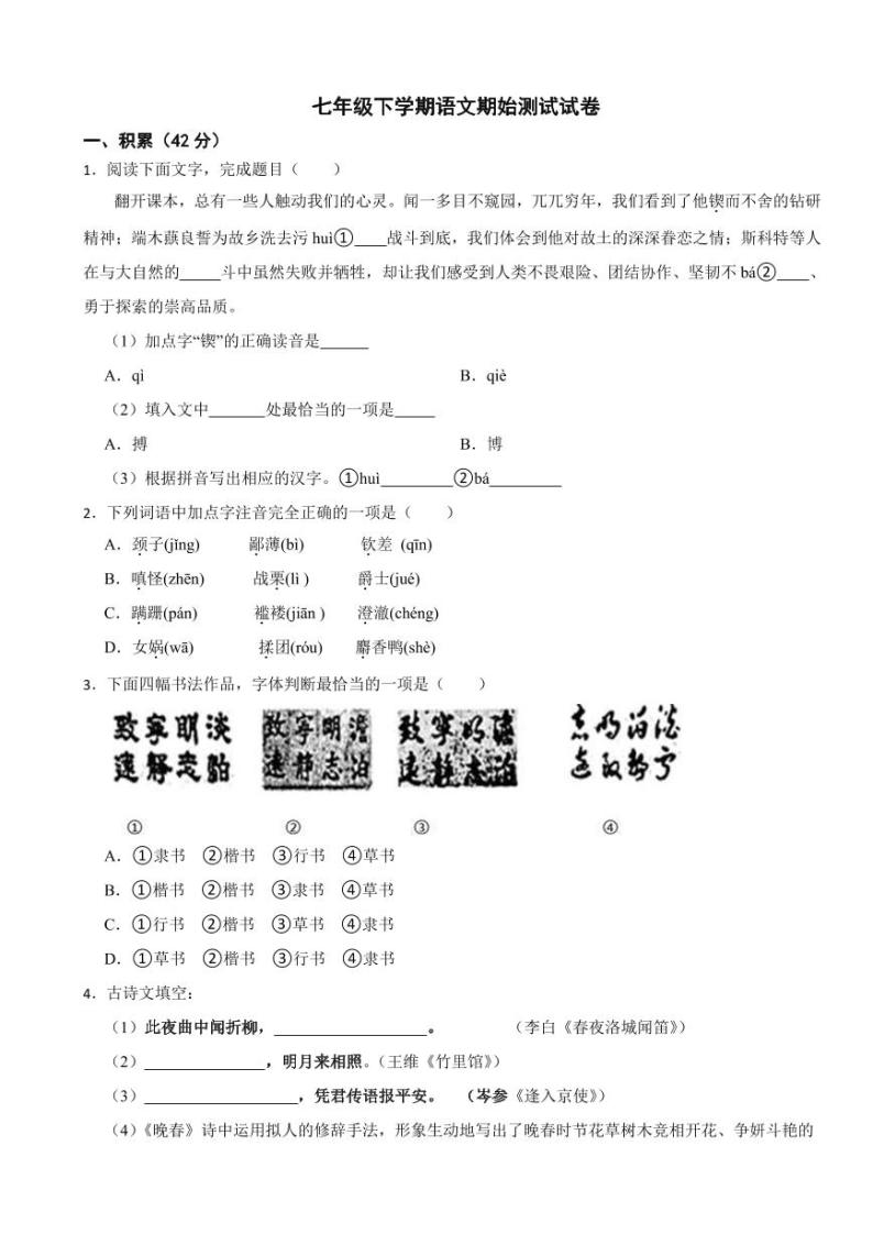 浙江省宁波市2024年七年级下学期语文期始测试试卷附答案01