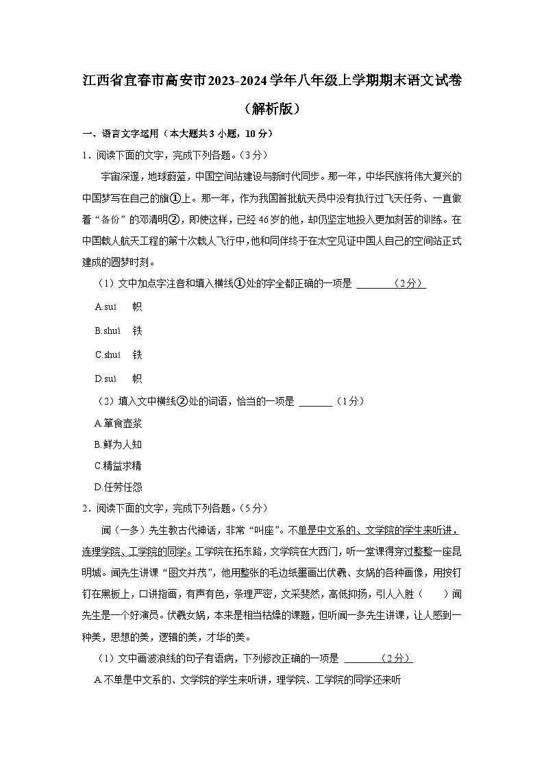 50,江西省宜春市高安市2023-2024学年八年级上学期期末语文试卷第1页