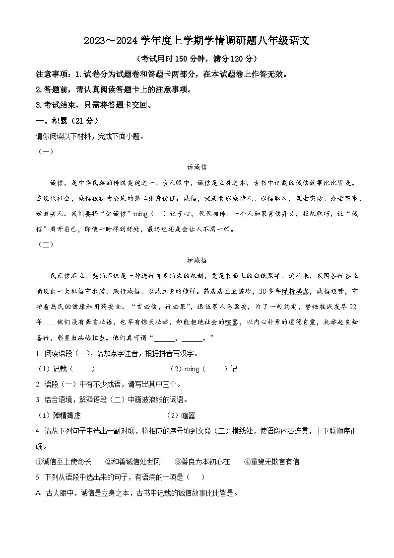 广西壮族自治区桂林市2023-2024学年八年级上学期期末语文试题第1页