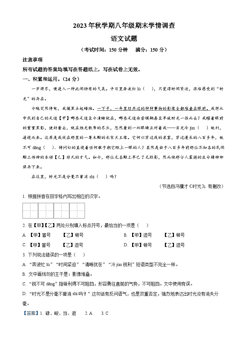 江苏省泰兴市2023-2024学年八年级上学期期末语文试题第1页