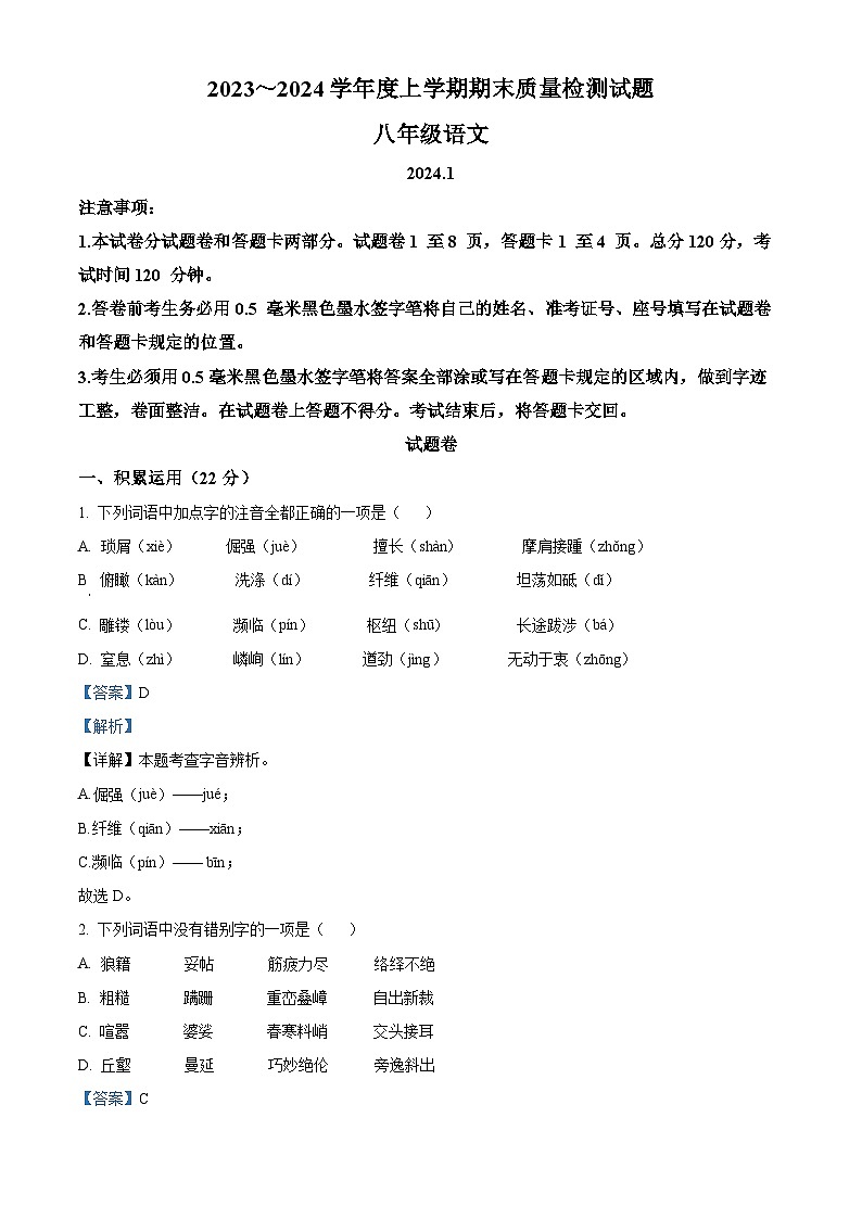 山东省临沂市兰山区2023-2024学年八年级上学期期末语文试题01