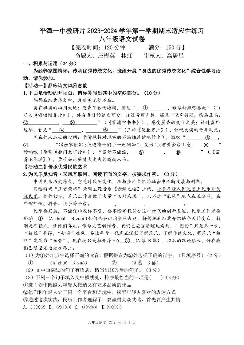 07,福建省平潭第一中学教研片2023—2024学年八年级上学期期末测试语文试题01