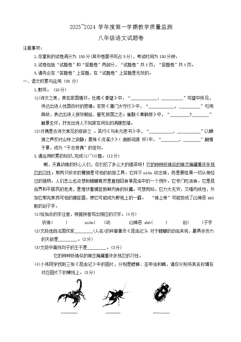 27,安徽省滁州市全椒县2023-2024学年八年级上学期1月期末联考语文试题第1页