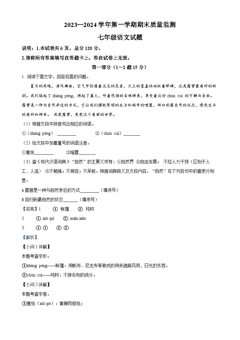 04,河北省邢台市威县2023-2024学年七年级上学期期末语文试题第1页
