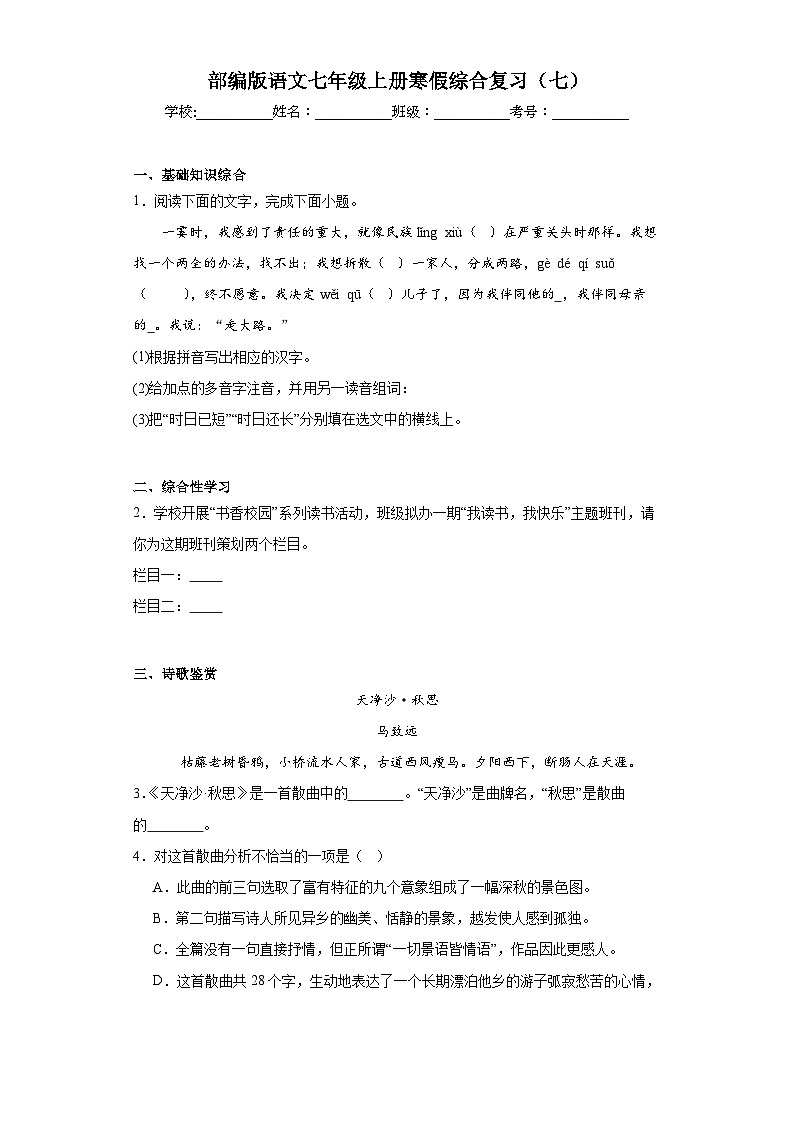 部编版语文七年级上册寒假综合复习(七)试题01