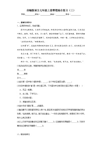 部编版语文七年级上册寒假综合复习(三) 试题