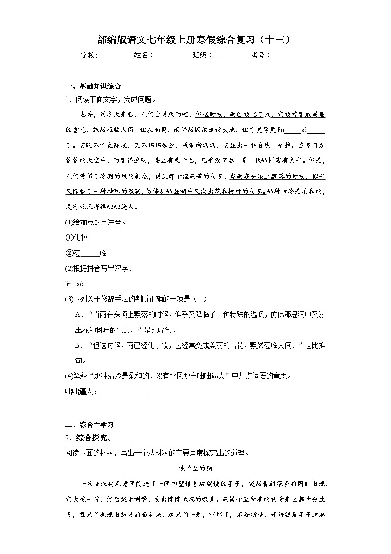 部编版语文七年级上册寒假综合复习(十三)试题第1页