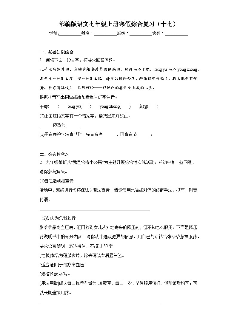 部编版语文七年级上册寒假综合复习(十七)试题第1页