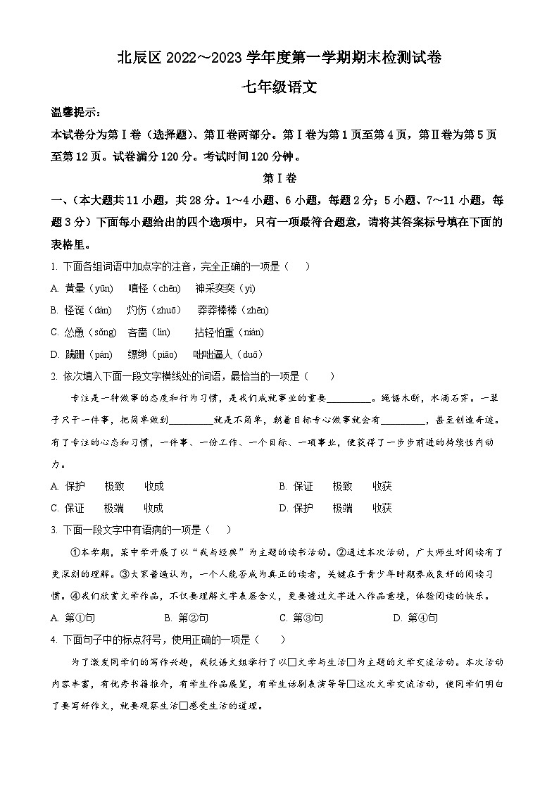 天津市北辰区2022-2023七年级上学期期末语文试卷及答案第1页
