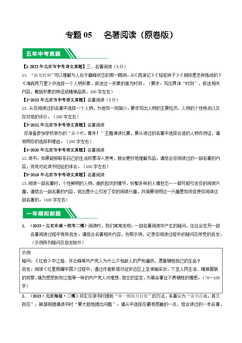 专题05 名著阅读-5年（2019-2023）中考1年模拟语文真题分项汇编（北京专用）01