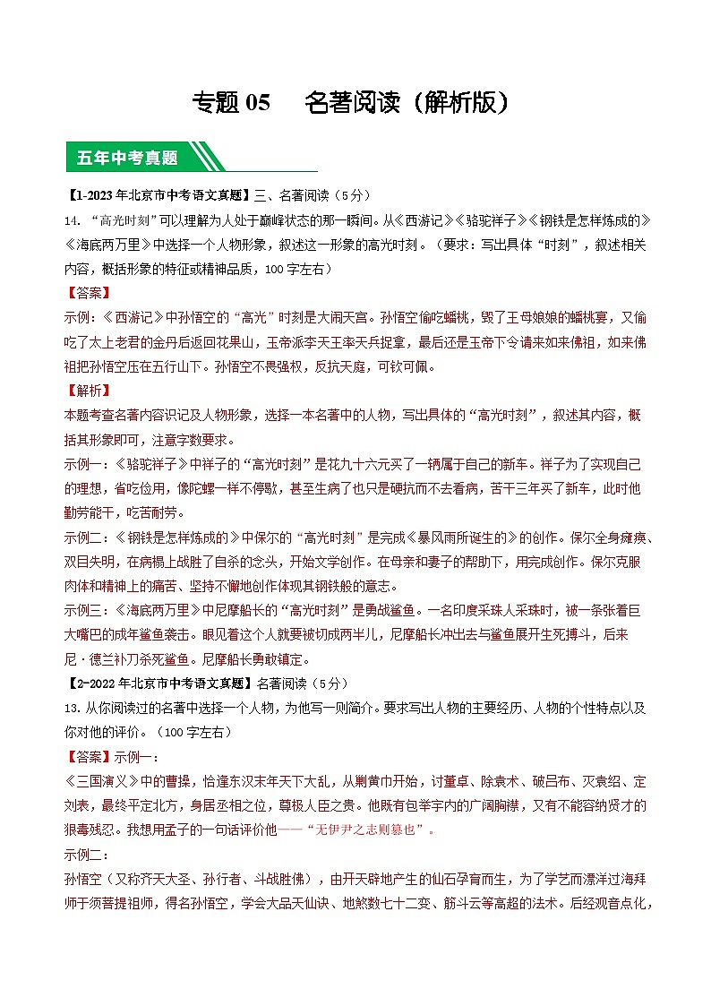 专题05 名著阅读-5年(2019-2023)中考1年模拟语文真题分项汇编(北京专用)(解析版)第1页