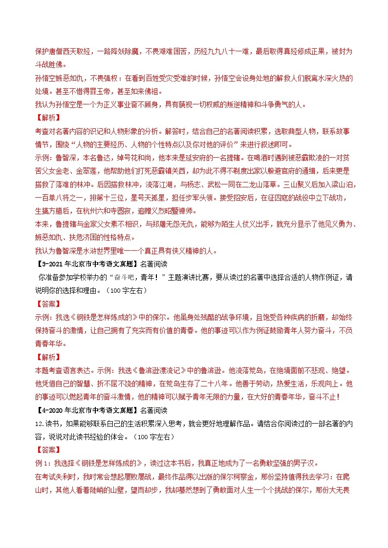 专题05 名著阅读-5年（2019-2023）中考1年模拟语文真题分项汇编（北京专用）02