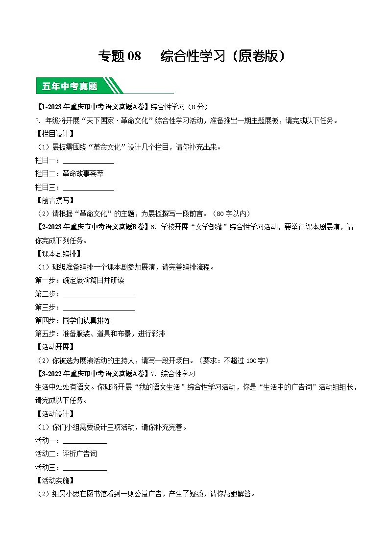 专题08 综合性学习-5年(2019-2023)中考1年模拟语文真题分项汇编(重庆专用)01
