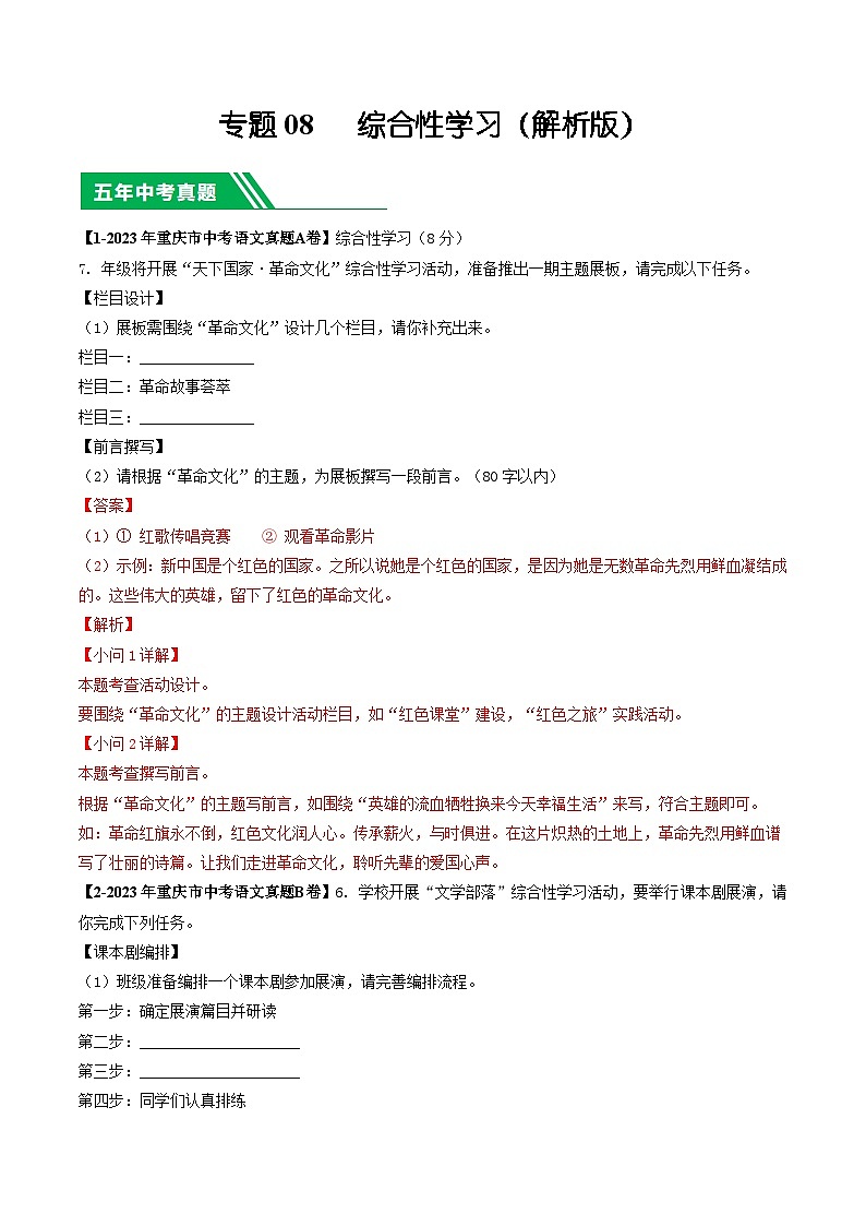 专题08 综合性学习-5年(2019-2023)中考1年模拟语文真题分项汇编(重庆专用)01