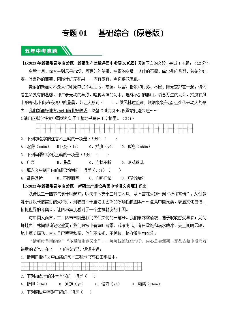 专题01 基础知识综合-5年（2019-2023）中考1年模拟语文真题分项汇编（新疆专用）