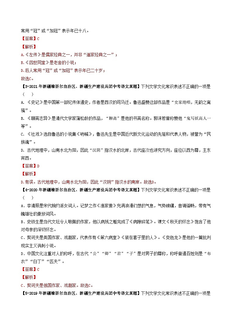 专题02 文学文化常识-5年(2019-2023)中考1年模拟语文真题分项汇编(新疆专用)02