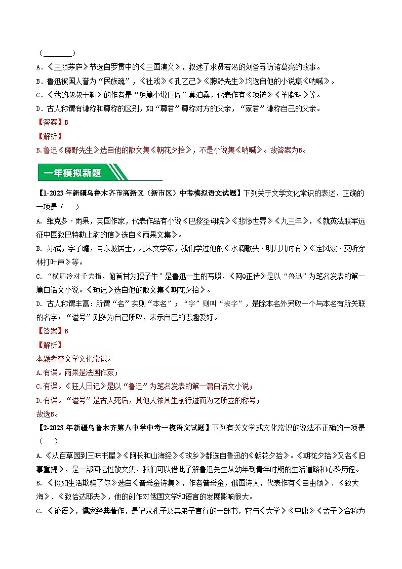 专题02 文学文化常识-5年(2019-2023)中考1年模拟语文真题分项汇编(新疆专用)03