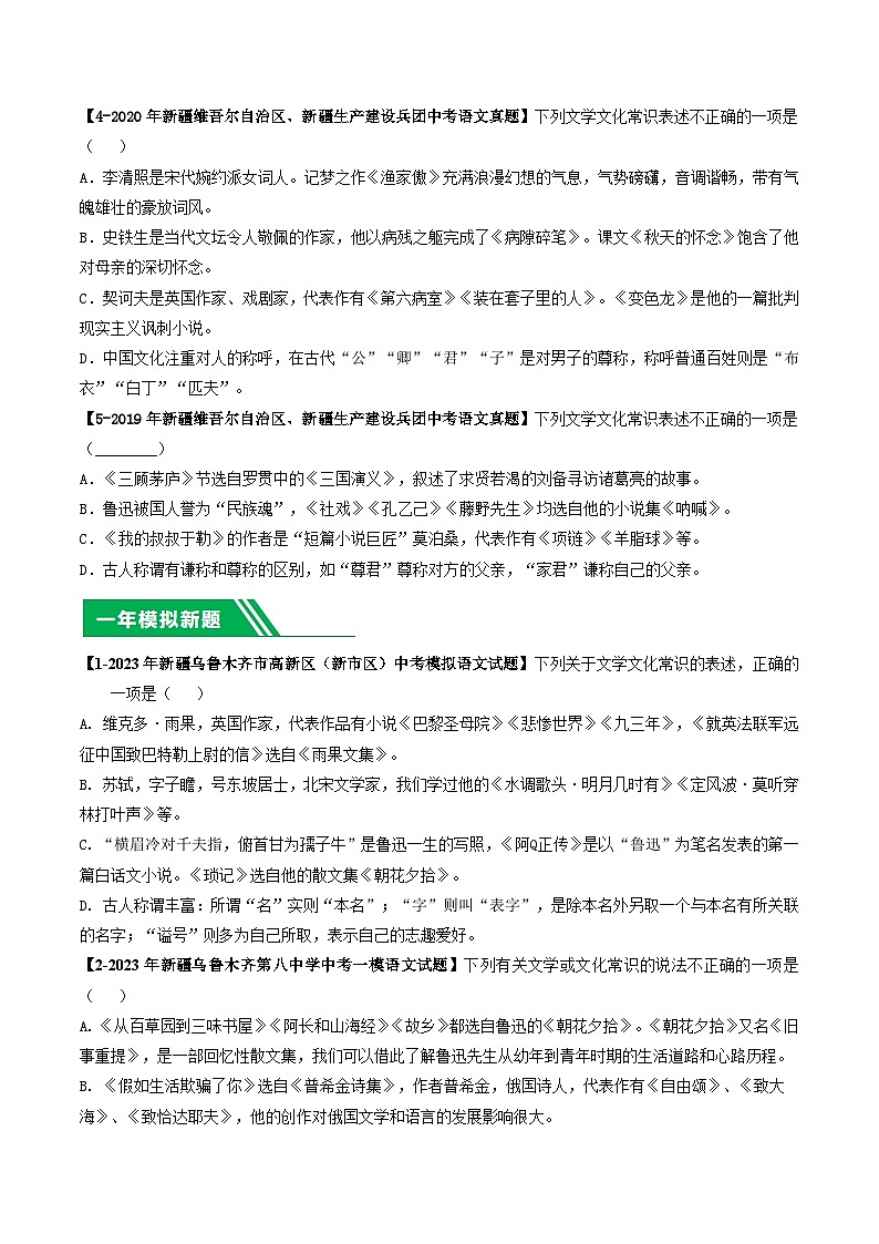 专题02 文学文化常识-5年(2019-2023)中考1年模拟语文真题分项汇编(新疆专用)02
