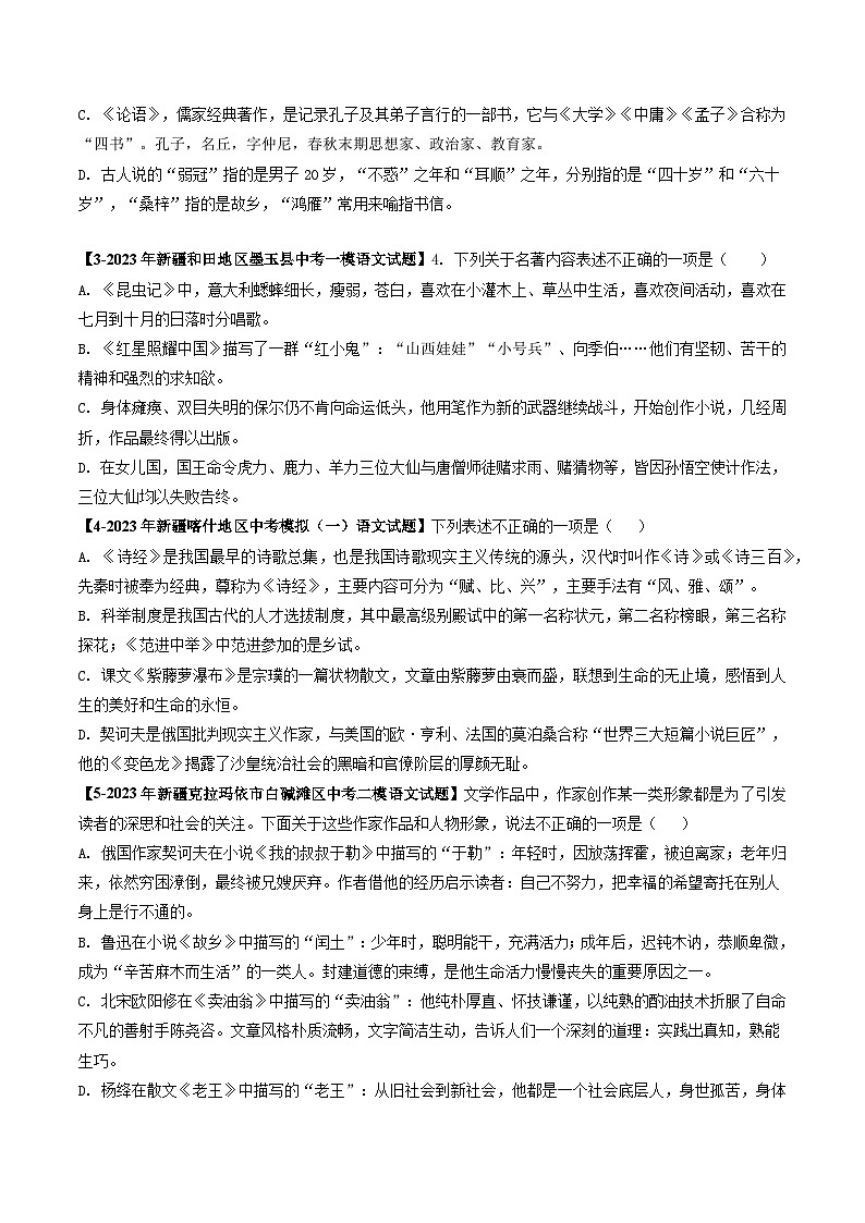 专题02 文学文化常识-5年(2019-2023)中考1年模拟语文真题分项汇编(新疆专用)03