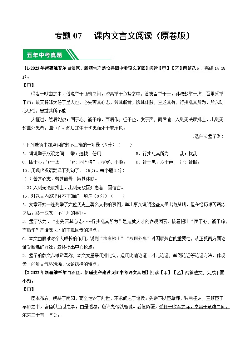 专题07 课内文言文阅读-5年(2019-2023)中考1年模拟语文真题分项汇编(新疆专用)01