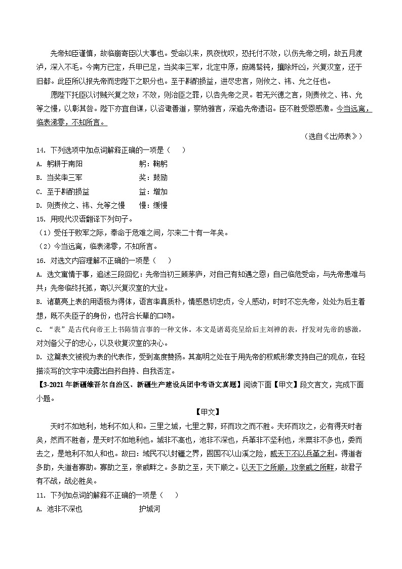 专题07 课内文言文阅读-5年(2019-2023)中考1年模拟语文真题分项汇编(新疆专用)02