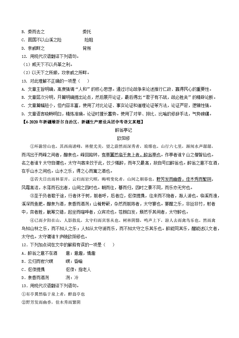 专题07 课内文言文阅读-5年(2019-2023)中考1年模拟语文真题分项汇编(新疆专用)03