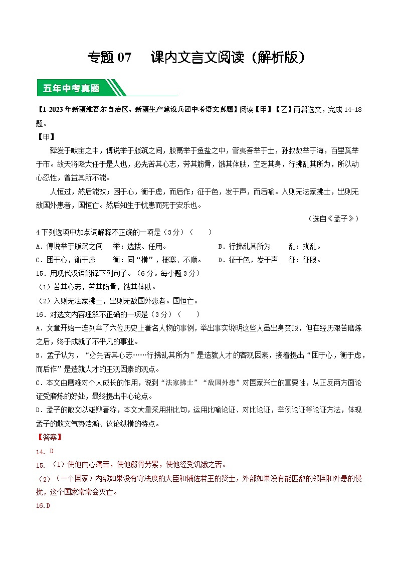 专题07 课内文言文阅读-5年(2019-2023)中考1年模拟语文真题分项汇编(新疆专用)01