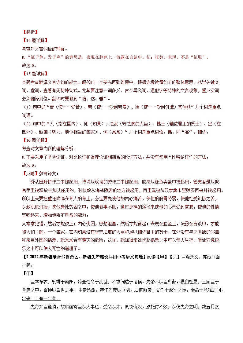 专题07 课内文言文阅读-5年(2019-2023)中考1年模拟语文真题分项汇编(新疆专用)02