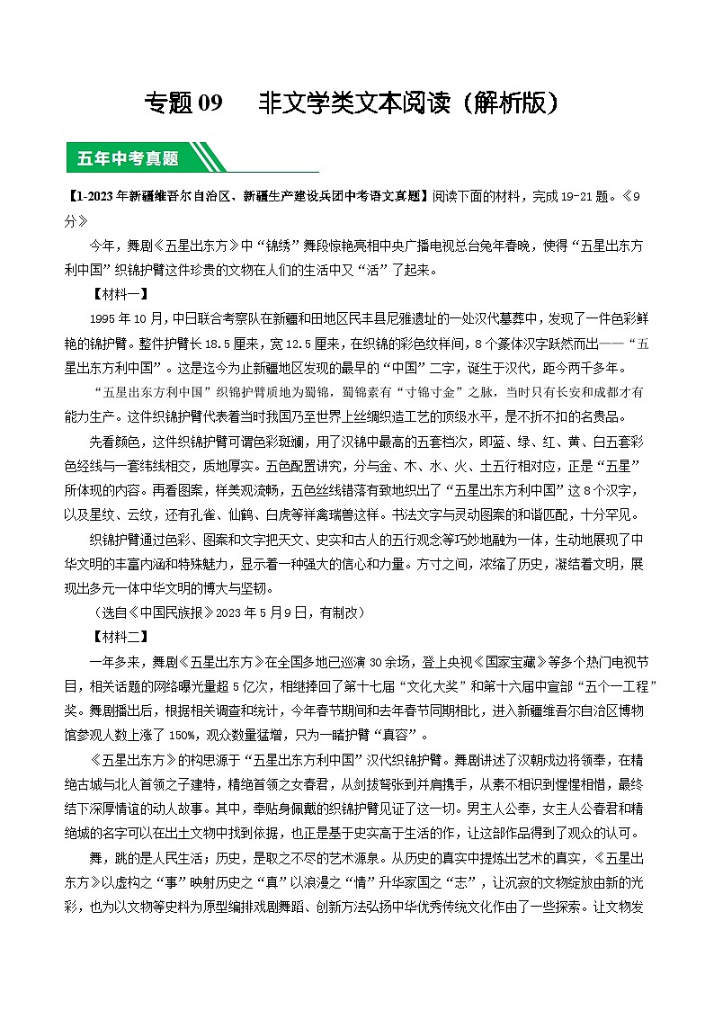 专题09 非文学类文本阅读-5年(2019-2023)中考1年模拟语文真题分项汇编(新疆专用)01