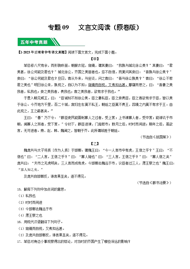 专题09 文言文阅读-5年(2019-2023)中考1年模拟语文真题分项汇编(云南专用)(原卷版)第1页
