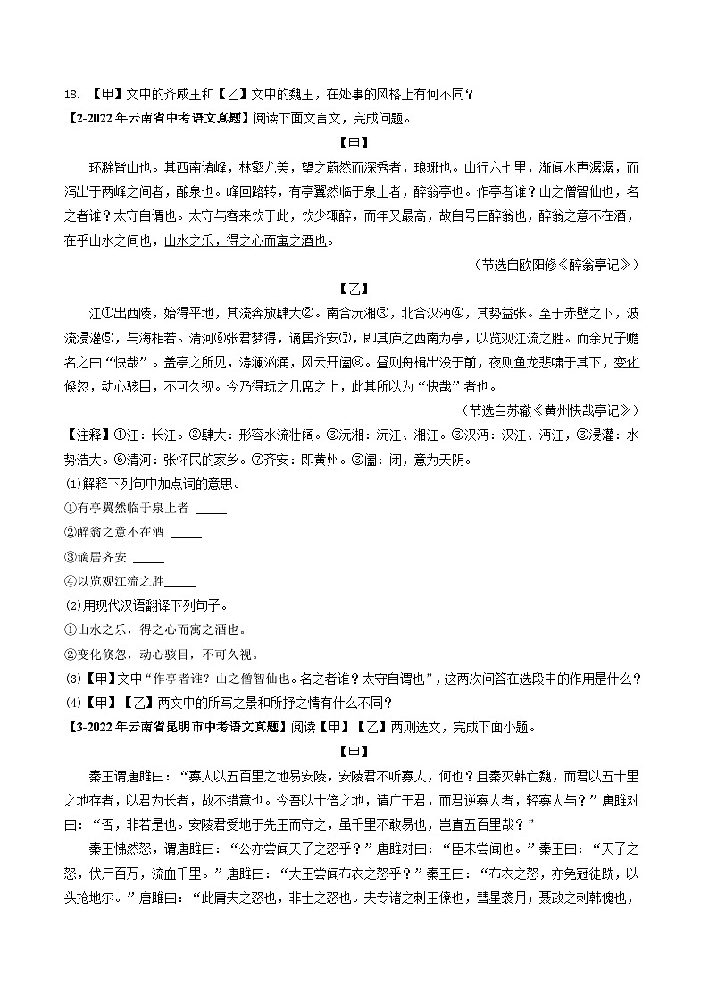 专题09 文言文阅读-5年(2019-2023)中考1年模拟语文真题分项汇编(云南专用)(原卷版)第2页