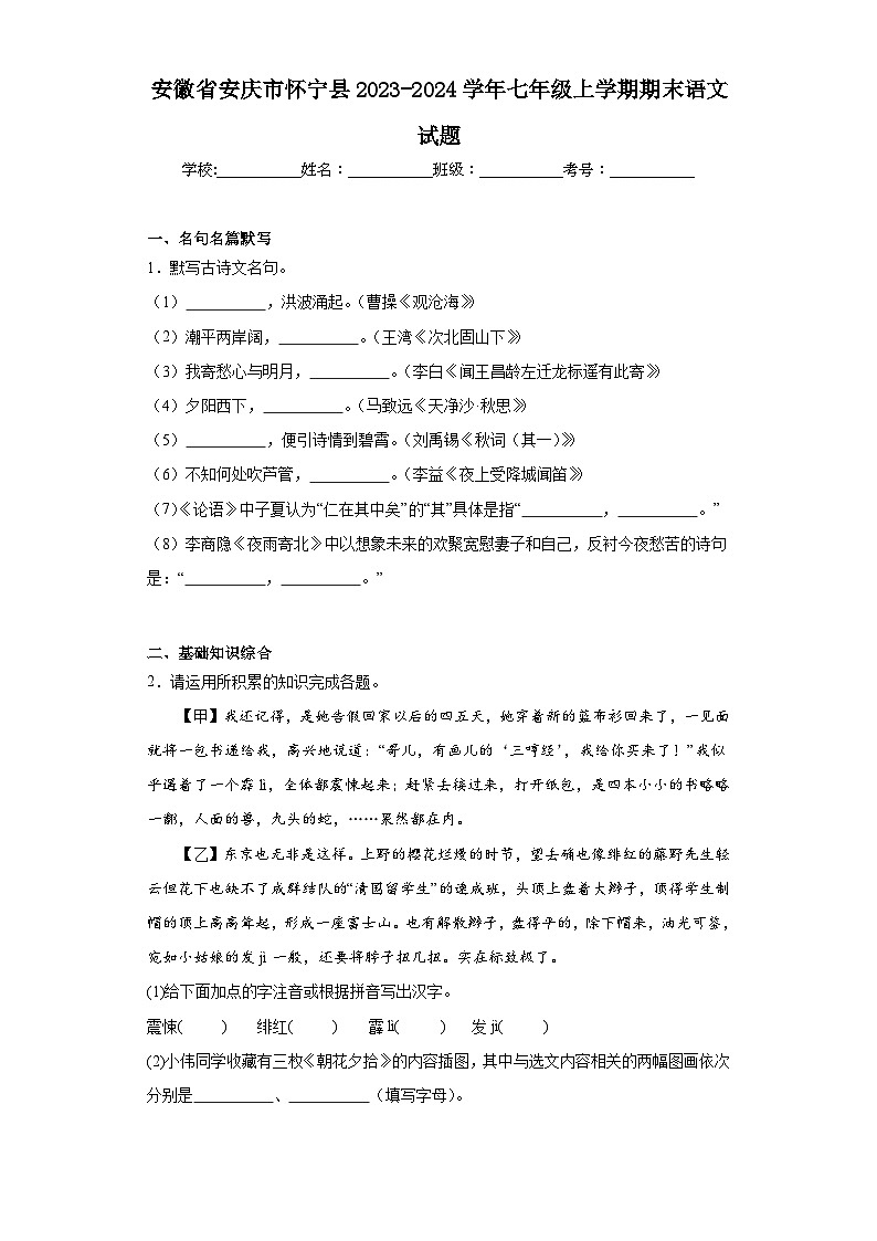 安徽省安庆市怀宁县2023-2024学年七年级上学期期末语文试题(含答案)第1页