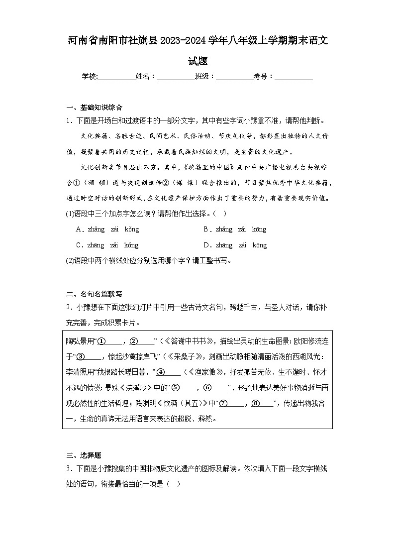 河南省南阳市社旗县2023-2024学年八年级上学期期末语文试题(含答案)第1页