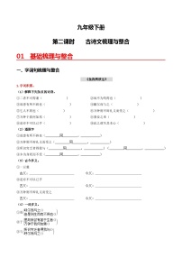 （九下）第二課時(shí)  古詩(shī)文梳理與整合-備戰(zhàn)2024年中考語(yǔ)文一輪復(fù)習(xí)過(guò)教材講義（統(tǒng)編版）