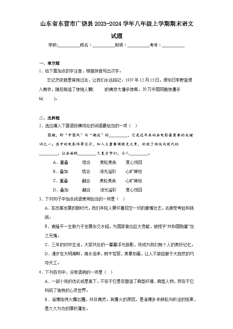 山东省东营市广饶县2023-2024学年八年级上学期期末语文试题(含答案)第1页