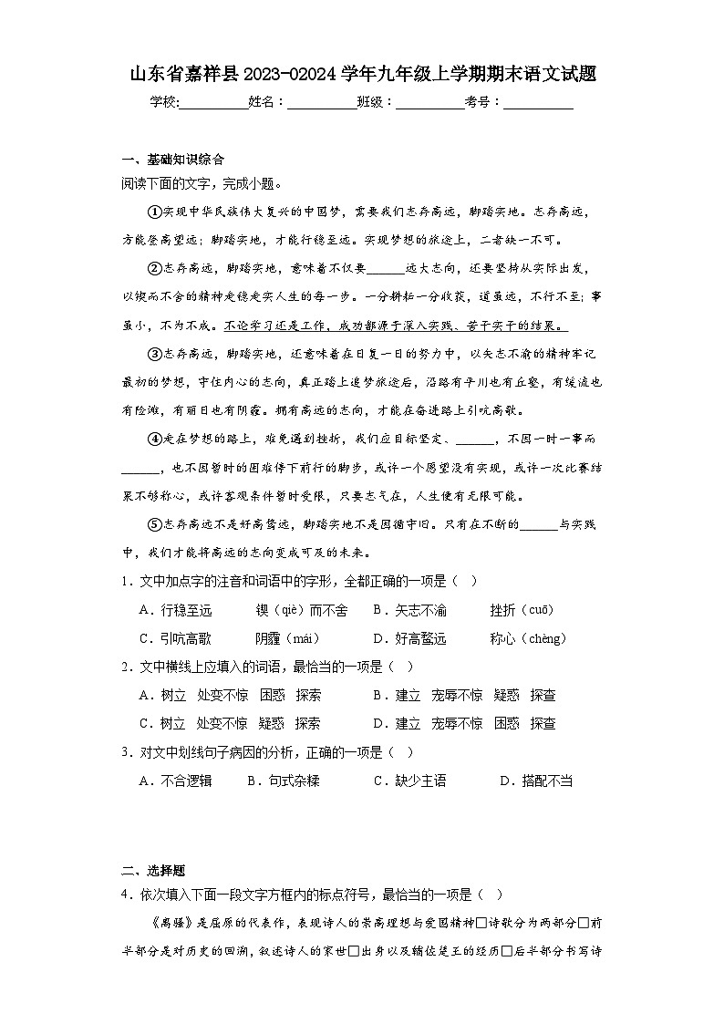 山东省嘉祥县2023-02024学年九年级上学期期末语文试题(含答案)第1页