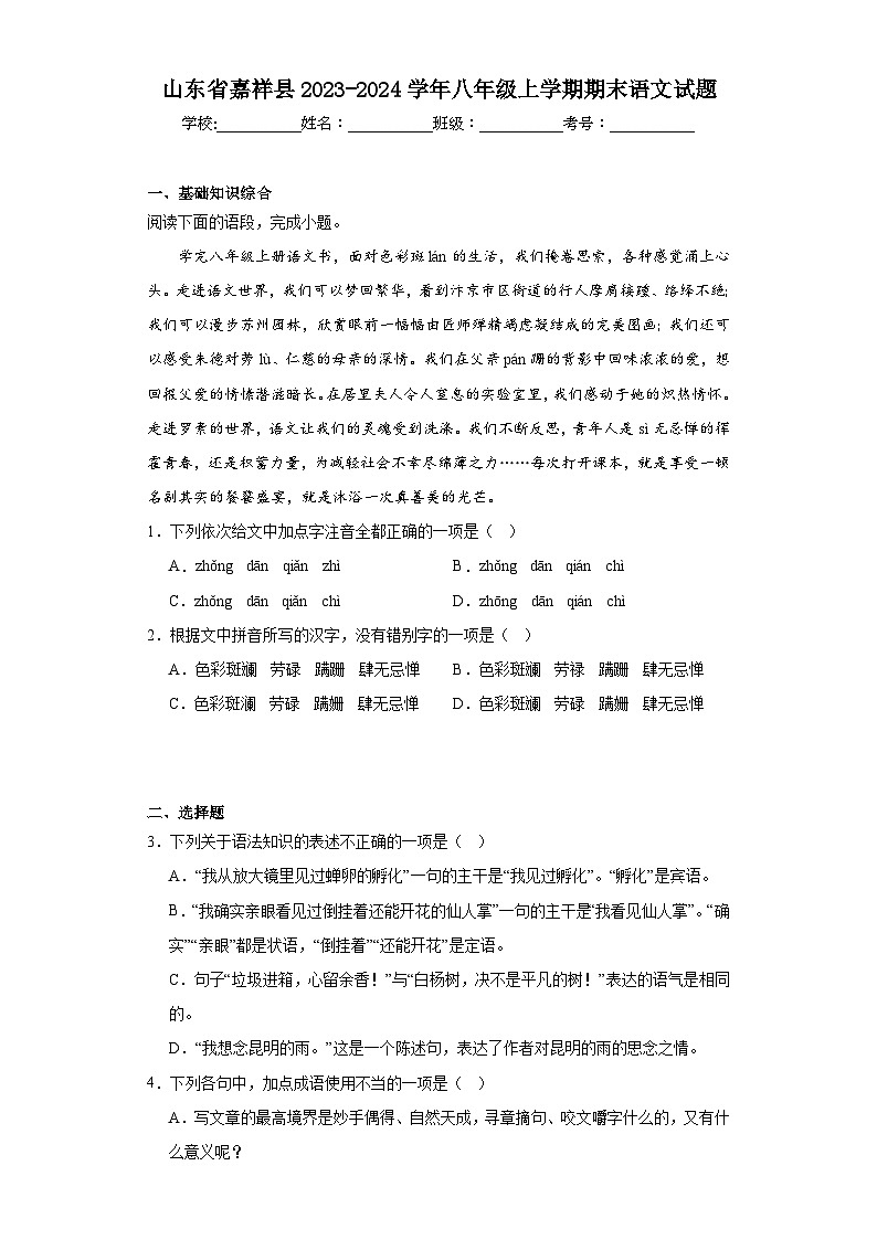 山东省嘉祥县2023-2024学年八年级上学期期末语文试题(含答案)第1页