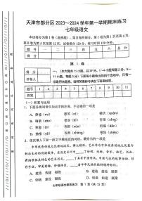 天津市部分区2023-2024学年七年级上学期期末语文试题【含答案】