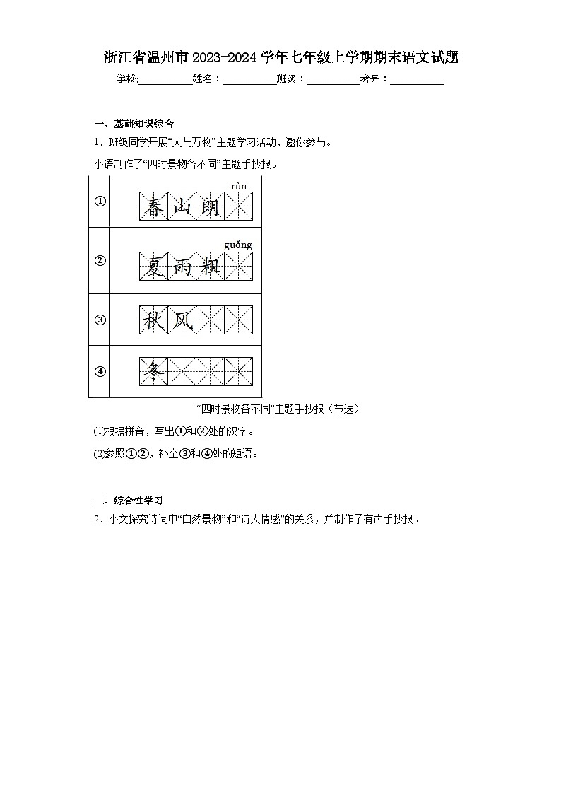 浙江省温州市2023-2024学年七年级上学期期末语文试题(含答案)第1页