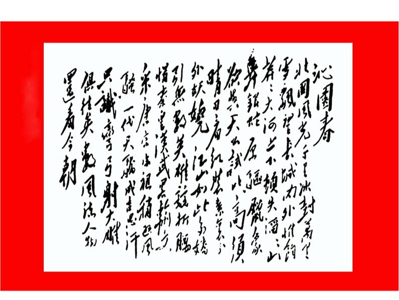 第1课《沁园春.雪》课件 2023—2024学年统编版语文九年级上册第6页
