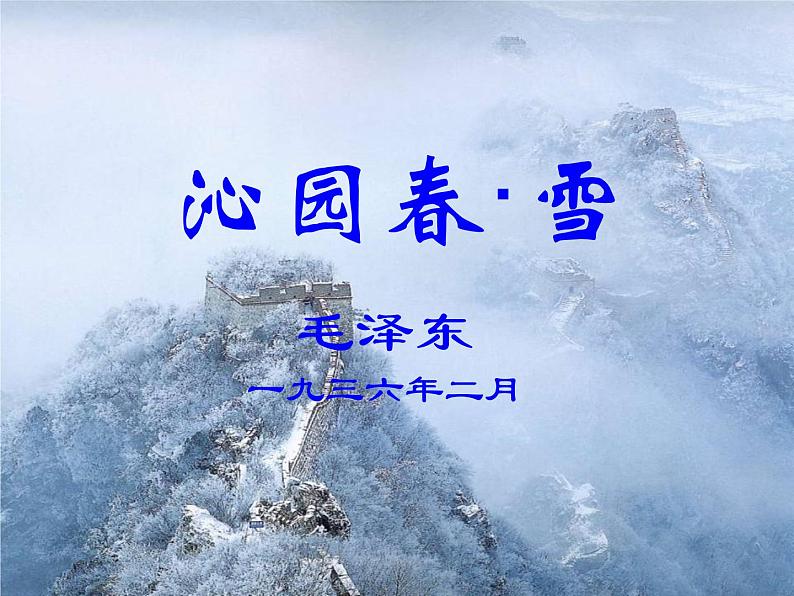第1课《沁园春.雪》教学课件 2023—2024学年统编版语文九年级上册02