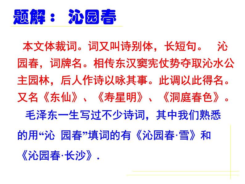 第1课《沁园春.雪》教学课件 2023—2024学年统编版语文九年级上册06