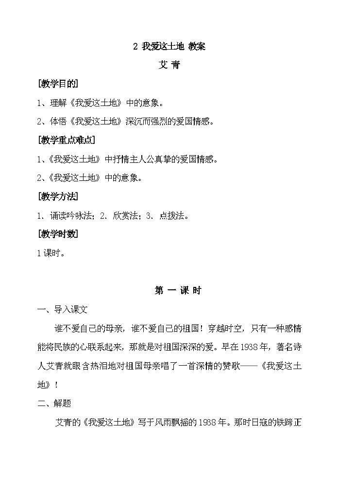 2 《我爱这土地》 教学设计 2023-2024学年部编版语文九年级上册01