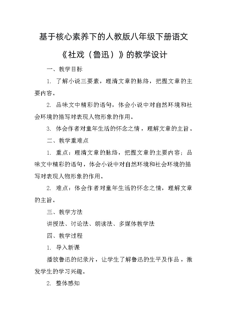 第1课《社戏》教学设计++++++++++++++2023-2024学年统编版语文八年级下册第1页