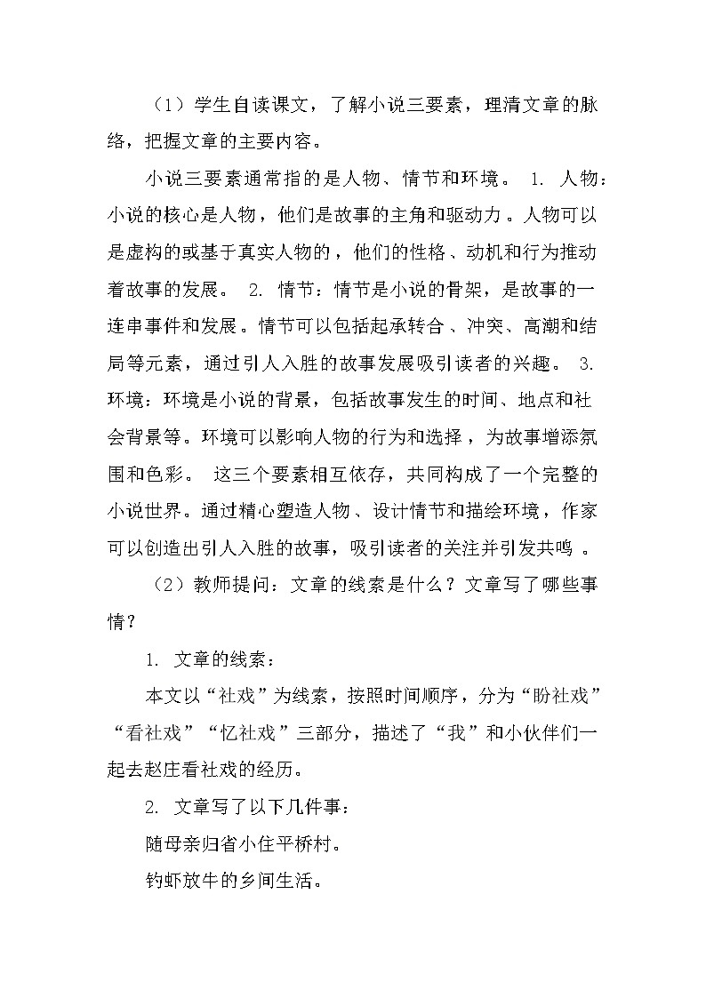 第1课《社戏》教学设计++++++++++++++2023-2024学年统编版语文八年级下册第2页