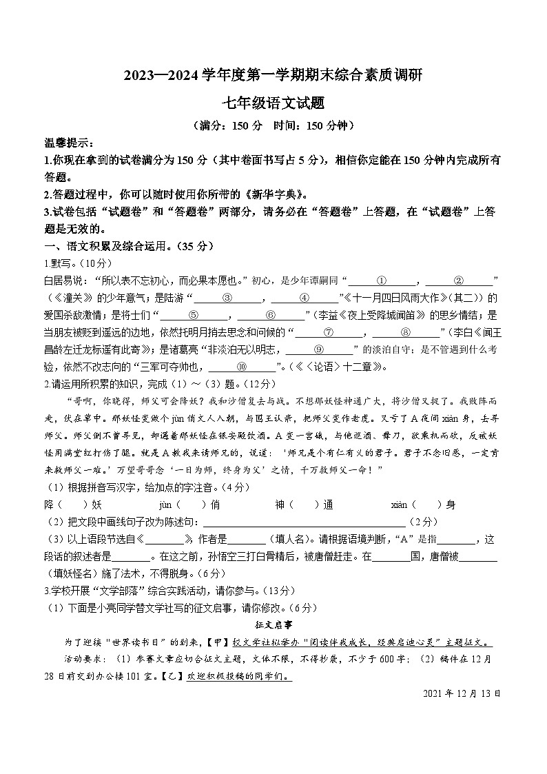 安徽省安庆市第七中学2023-2024学年七年级上学期期末语文试题第1页
