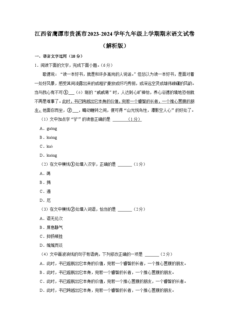 江西省鹰潭市贵溪市2023-2024学年九年级上学期期末语文试卷第1页
