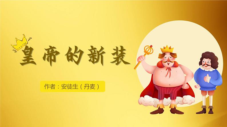 七年级语文上册同步备课 第十九课《皇帝的新装》第一课时(教学课件)第1页